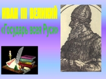 Презентация по истории на тему Иван III - государь всея Руси (6 класс)