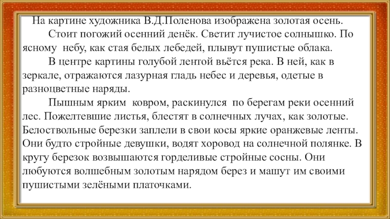 Сочинение по картине поленова золотая осень