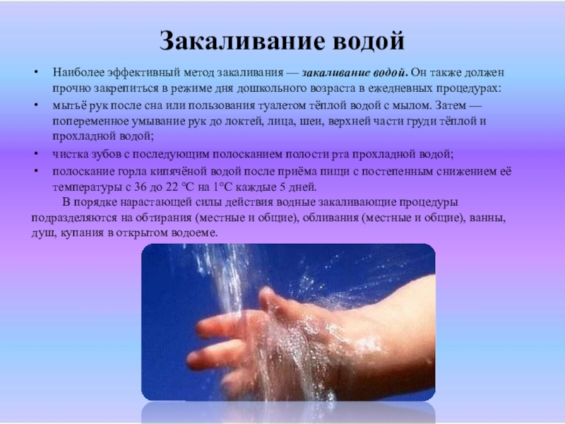 Температура при мытье рук должна быть. Методы закаливания водой. Метод закаливания водой. Алгоритм закаливания водой. Водные процедуры закаливание.