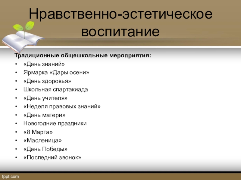 Эстетическое воспитание мероприятия план. Нравственно-эстетическое воспитание. Нравственно-эстетическое воспитание мероприятия. Эстетическое воспитание мероприятия. Мероприятия по эстетическому воспитанию.