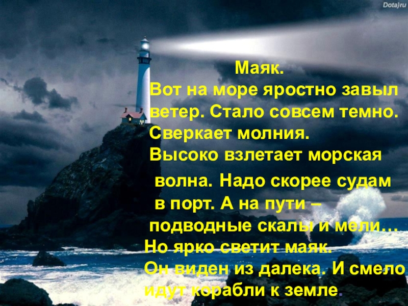 Вот мой маяк возможно ты когда нибудь. Вот на море завыл ветер стало совсем темно. Вот мой Маяк возможно ты. Маяк ярко светило предложения. Стихи о Маяке на море короткие и красивые.