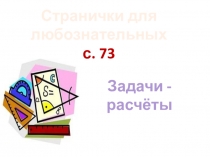 Презентация по математике на тему Странички для любознательных (3 класс)