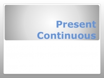 Презентация по английскому языку по теме: Настоящее длительное время