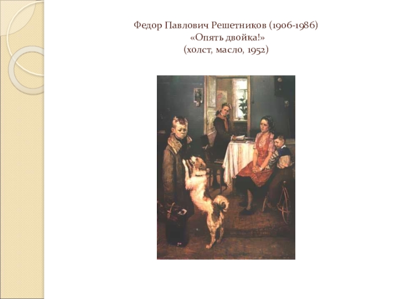 Сочинение по картине решетникова двойка. Фёдор Решетников. Двойка. 1952. Трилогия картин Решетникова опять двойка. Ф. П. Решетников (1906—1988). Опять двойка. 1952 Г. ГТГ. Решетников ф.п. опять двойка. 1952. Холст, масло..