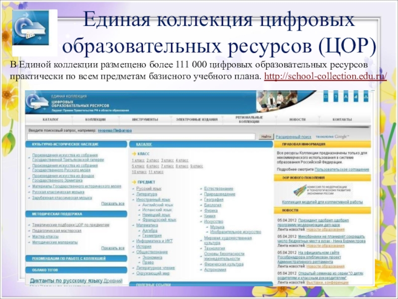 В единой коллекции цифровых образовательных ресурсов найдите интерактивную презентацию сложение и