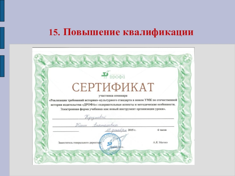 Инфоурок курсы повышения квалификации. Сертификат о повышении квалификации. Сертификат повышения квалификации учителя. Сертификат курсов повышения квалификации. Сертификаты повышения квалификации для воспитателей.