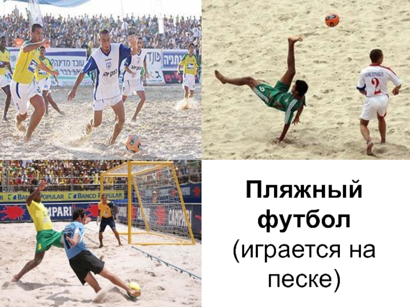 Пляжный футбол (играется на песке)