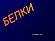 Урок - презентация по химии по теме Белки для учащихся 10 класса