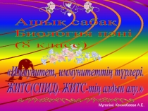 Презентация 8 класс биология пәні
