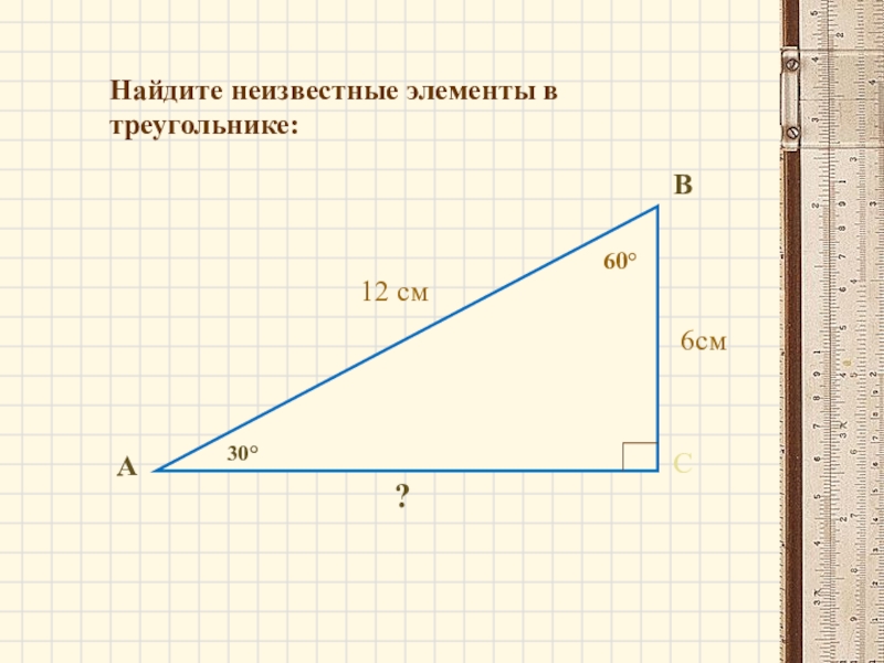 Найдите неизвестные элементы треугольника. Как найти неизвестные элементы треугольника. Неизвестный элемент. Найти неизвестные элементы треугольника 8 класс.