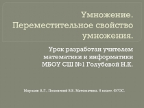 Умножение. Переместительное свойство умножения.
