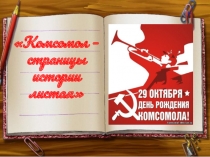 Презентация для внеклассного мероприятия по истории 100 лет Комсомолу