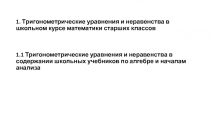 Презентация по математике Тригонометрические уравнения