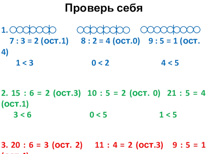 6 4 ост. 7 3 2 ост. верно неверно в математике 2 класс. ?:3=3(1 ост). 4 ост 4 *3.