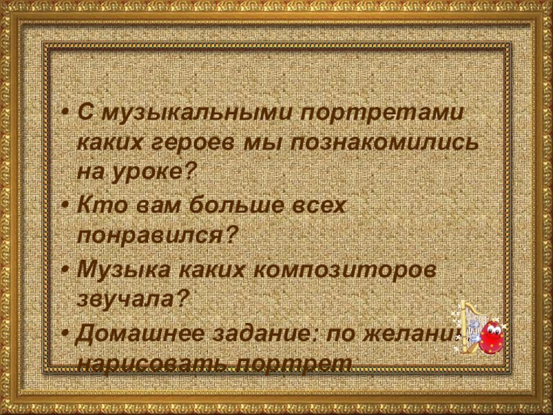 Портрет в музыке доклад. Музыкальный портрет героя. С творчеством, каких композиторов вы познакомились на уроке?. Музыкальный портрет героев песни. С музыкой каких композиторов ты познакомился на уроке.