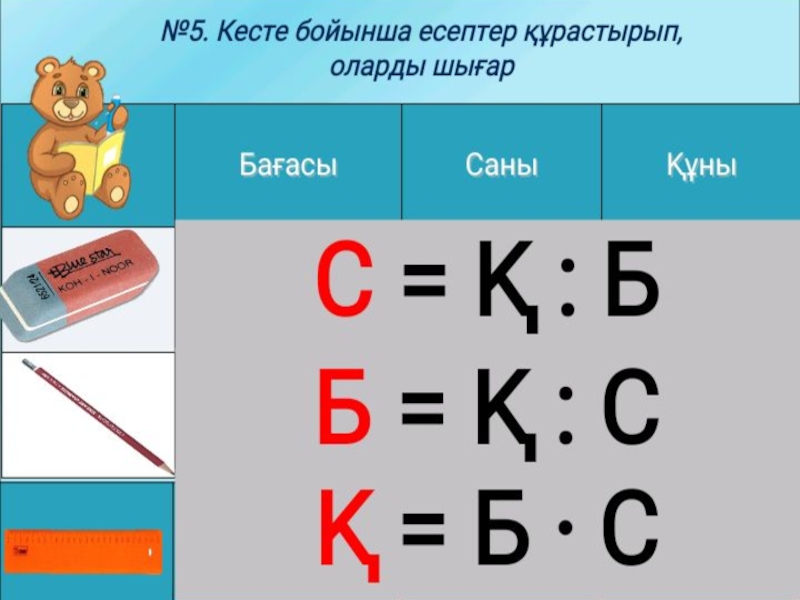 Төменде берілген сөздерді кесте бойынша топтап жаз. Математика 2 сынып. Математика 3 сынып. 2 "А" сынып. Тест 2 сынып математика.