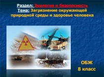Презентация по основам безопасности жизнедеятельности на тему: Загрязнение окружающей среды и здоровье человека (8 класс)