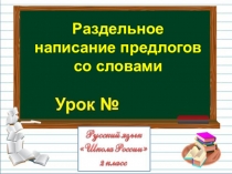 Презентация Общее понятие о предлоге 2 класс