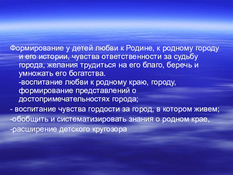 Формирование у детей любви к Родине, к родному городу и его истории, чувства ответственности за судьбу города,