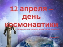 Презентация к ООД Мы - астрономы и космонавты