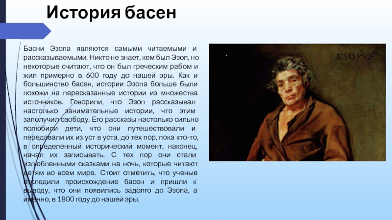 Рассказал басню. Эзоп это русский баснописец. Баснописец Эзоп басни. Басни Эзопа. Эзоп 