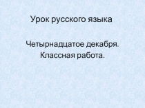 Презентация Правописание безударных падежных окончаний имён существительных