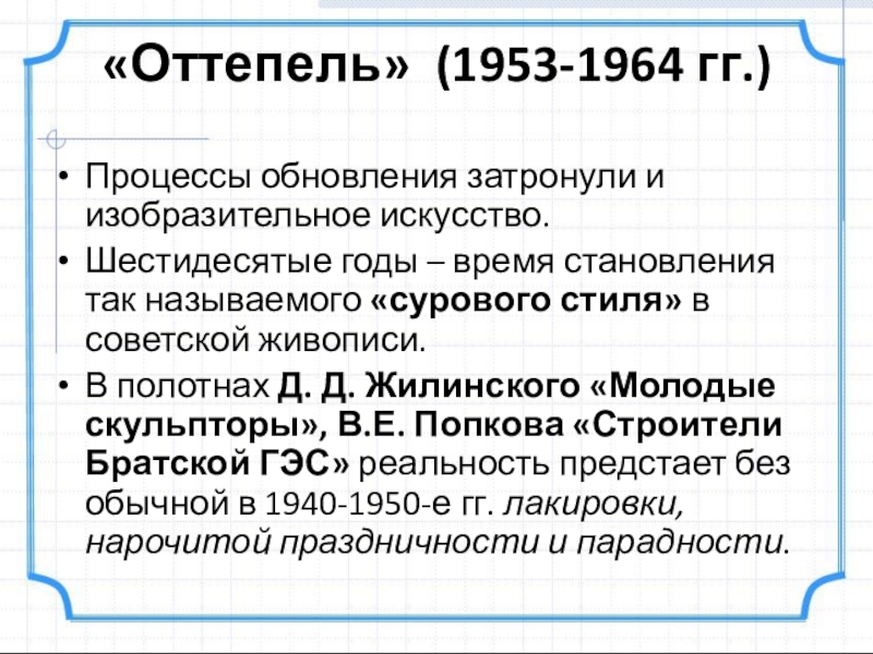 Презентация на тему оттепель