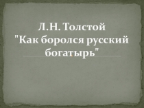 Презентация по литературному чтению на тему Л.Толстой. Как боролся русский богатырь