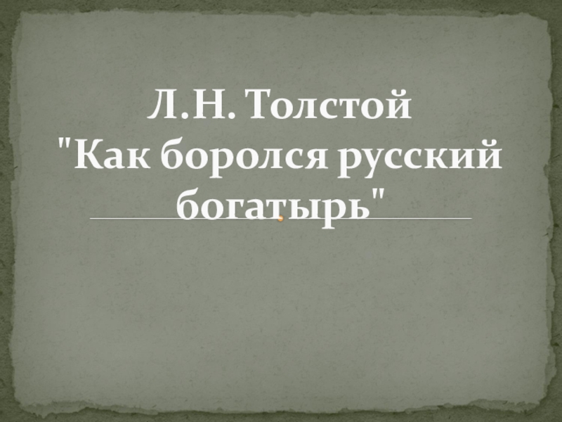 С русскими не справиться. Как боролся русский богатырь толстой. Лев Николаевич толстой как боролся русский богатырь. Рассказ Толстого как боролся русский богатырь. Как боролся русский богатырь толстой картинки.