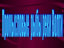 Презентация по краеведению Саратовской области Промысловые рыбы реки Волги
