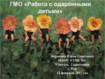 Презентация по работе с одаренными детьми