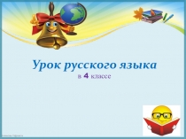 Презентация по русскому языку Обобщение знаний по теме глагол (4 класс)