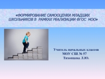 Формирование самооценки младших школьников