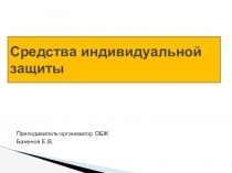 Урок ОБЖ Индивидуальные средства защиты