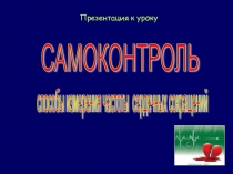 Презентация по физической культуре  Самоконтроль во время физических нагрузок