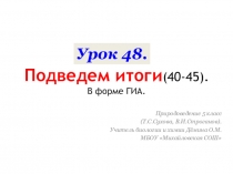 Подведем итоги по теме Особенности живого организма.