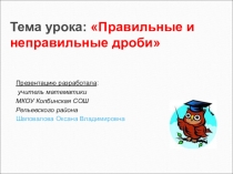 Презентация по математике на тему Правильные и неправильные дроби (5 класс)