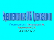 Презетация Неделя математики 2014 учебный год