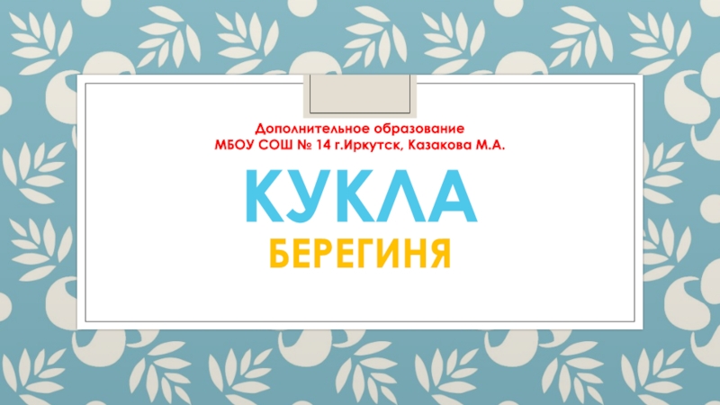 Презентация, Кукла-Берегиня, дополнительное образование, для урока в студии детского творчества