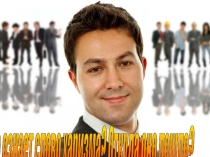 Презентацияпо русскому языку Харизма.Что это?(в рамках словарной работы)