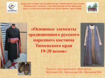 Основные элементы традиционного русского народного костюма Тюменского края 19-20 вв