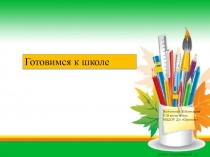 Презентация для родителей Готовимся к школе