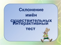 Конспект урока русского языка по теме: Три склонения имен существительных