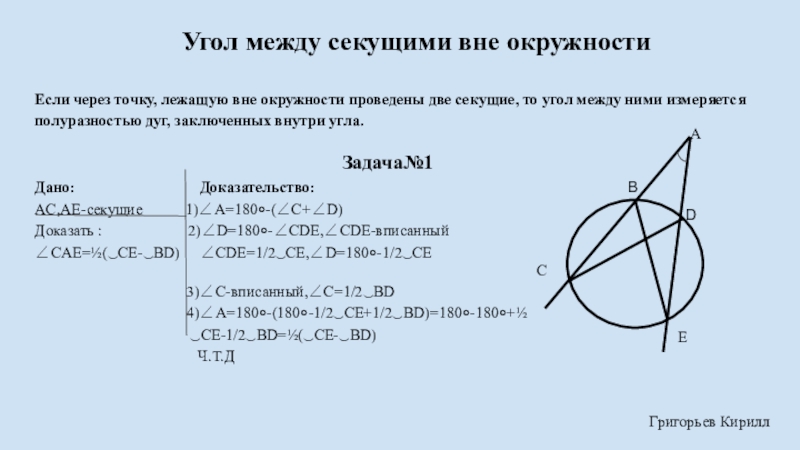 Доказательство секущей. Угол между секущими. Угол между секущими к окружности. Свойство секущих проведенных к окружности из одной точки. Угол между двумя секущими.