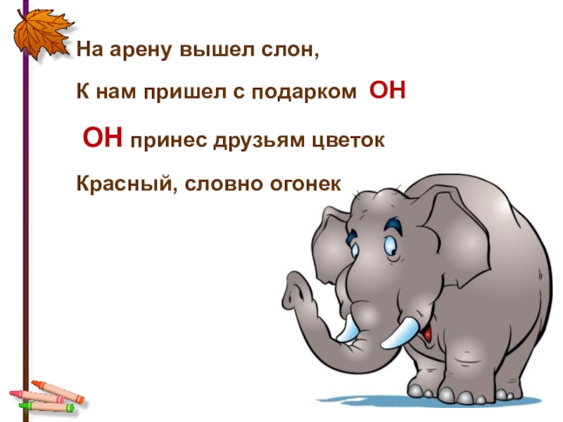 Словно слон текст. Стихотворения про с ловна. Стишки про слоника. Стих про слона. Стихотворение про слоненка.