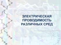 Презентация по физике на тему Электрический ток в различных средах