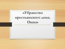 Урок для 5 класса-Убранство избы