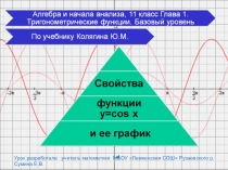 Презентация по алгебре в 11 класс на тему:Свойства функции у=cos(x) и график