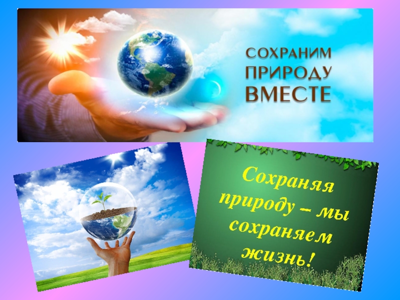 Сохраним вместе. Сохраним природу вместе. Сбережем природу. Акция сохраним природу. Сбережем природу вместе.