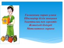 Математика 4 сынып . Көптаңбалы сандар . Ғарышқа саяхат презентация